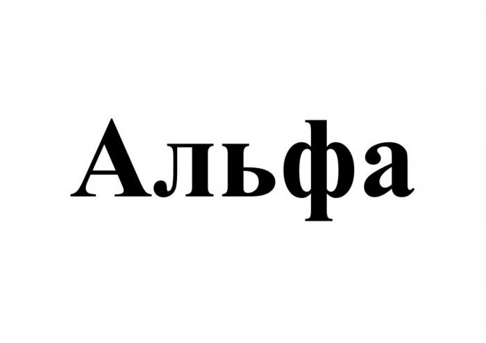 Альфа