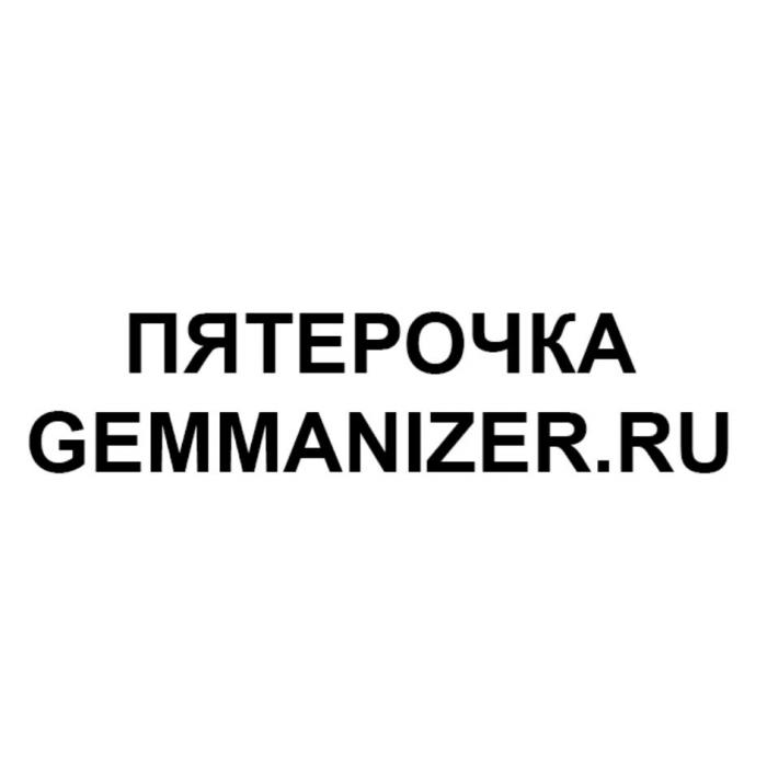 ПЯТЕРОЧКА GEMMANIZER.RU