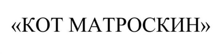 КОТ МАТРОСКИН