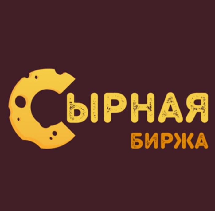 СЫРНАЯ БИРЖА