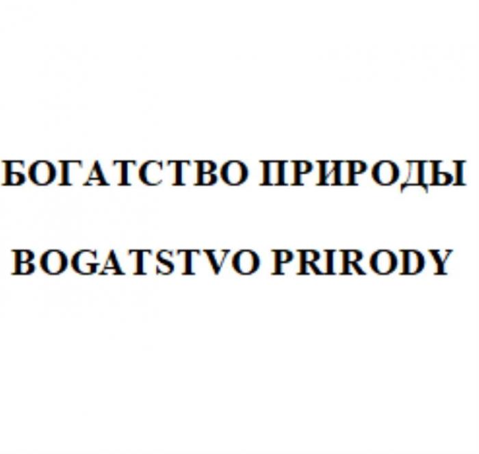 БОГАТСТВО ПРИРОДЫ BOGATSTVO PRIRODY