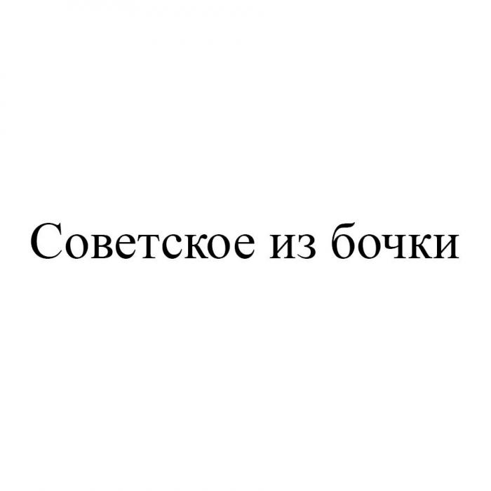 Советское из бочки