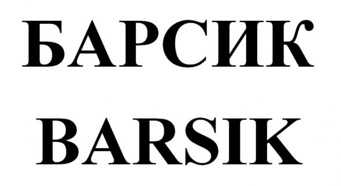 БАРСИК BARSIK