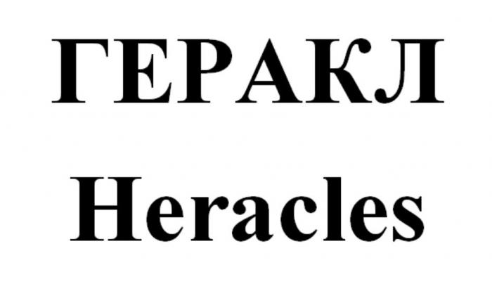 ГЕРАКЛ Heracles