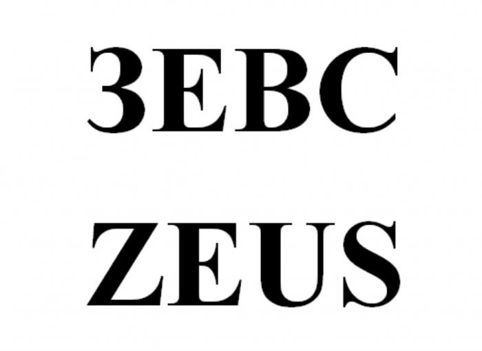 ЗЕВС ZEUS