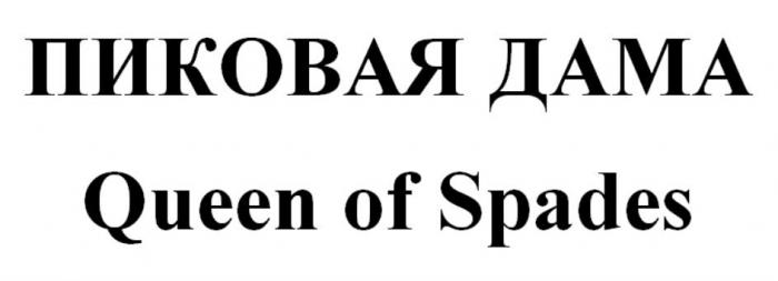 ПИКОВАЯ ДАМА Queen of Spades