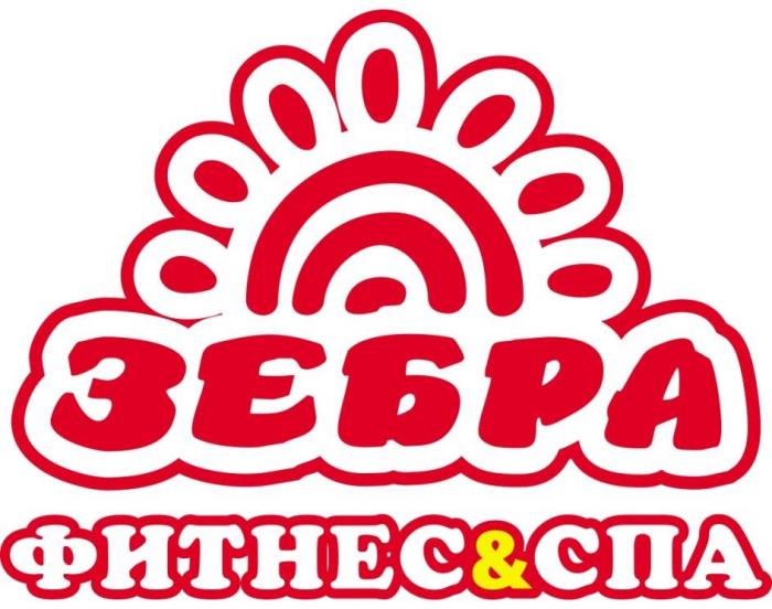 зебра фитнес спа