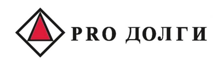 PRO ДОЛГИ