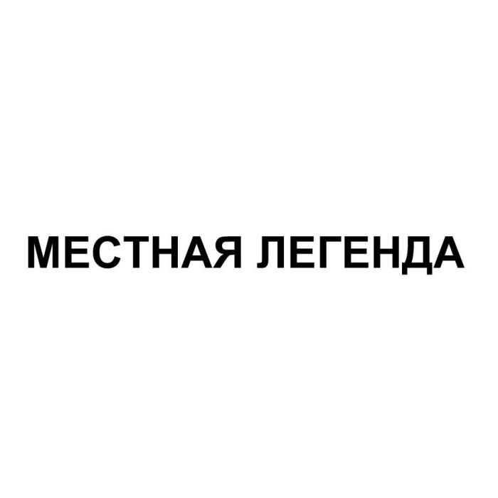 МЕСТНАЯ ЛЕГЕНДА