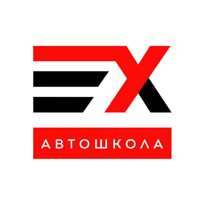 EX АВТОШКОЛА