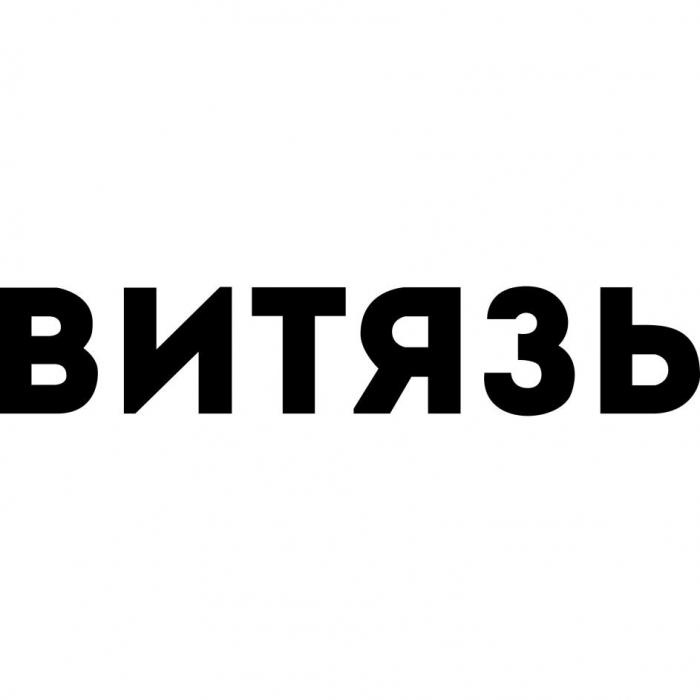 Витязь