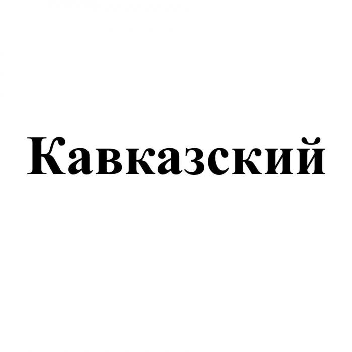 Кавказский