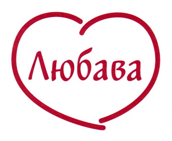 ЛЮБАВА