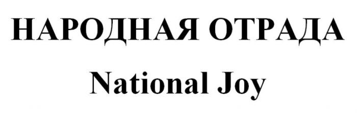 НАРОДНАЯ ОТРАДА National Joy