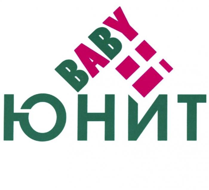 ЮНИТ BABY