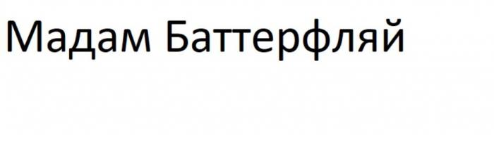 Мадам Баттерфляй