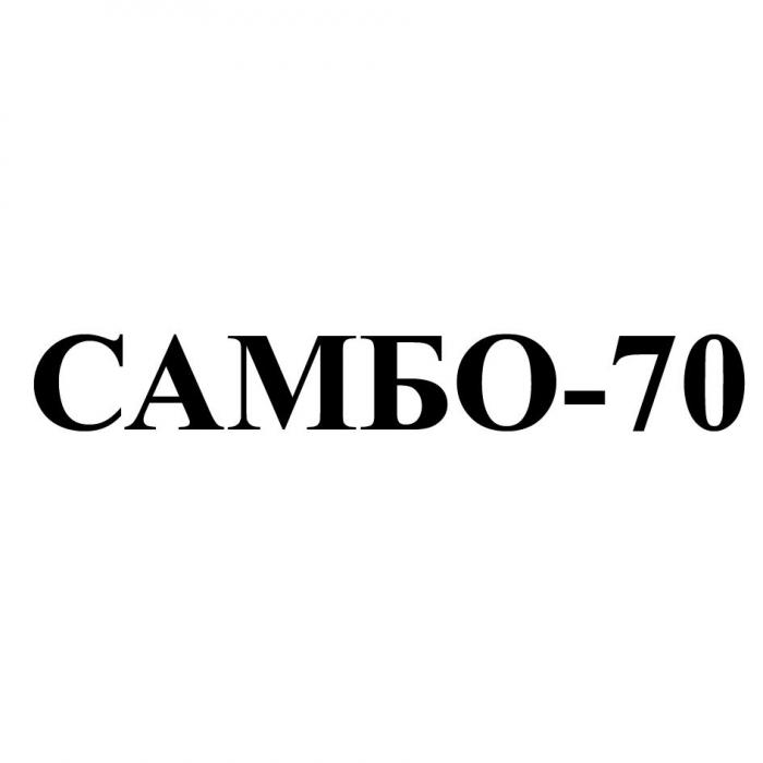 САМБО-70