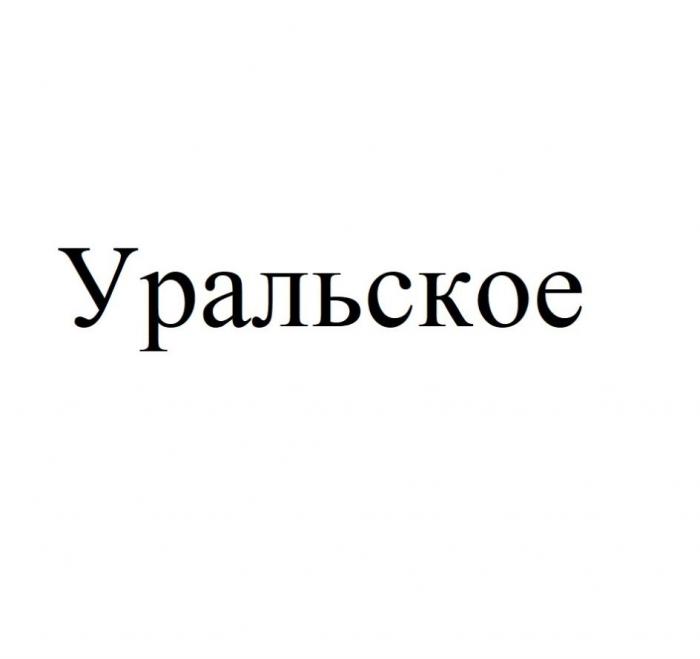 Уральское