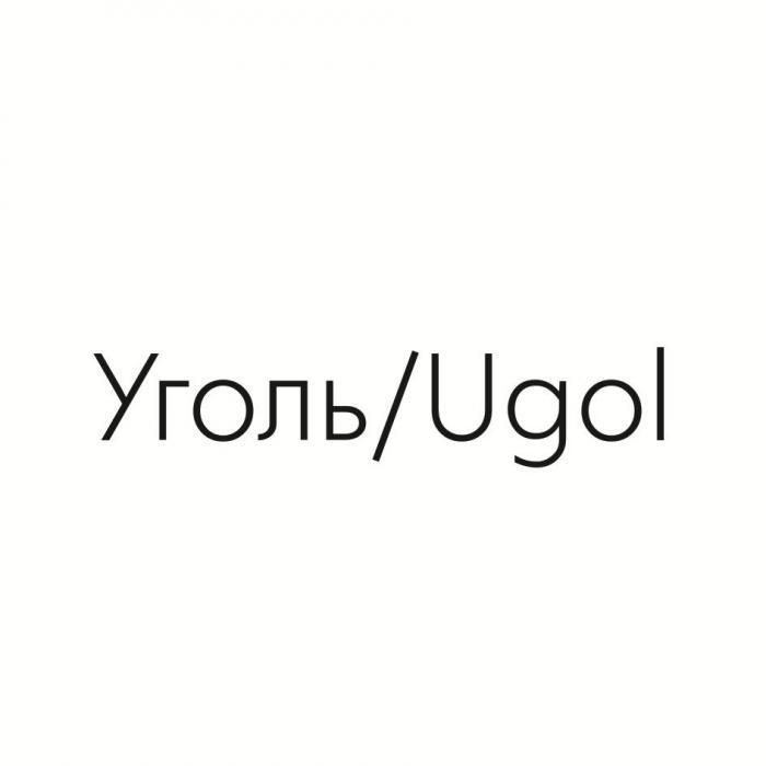 Уголь/Ugol