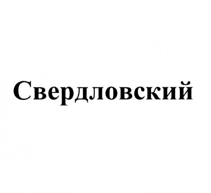 СВЕРДЛОВСКИЙ