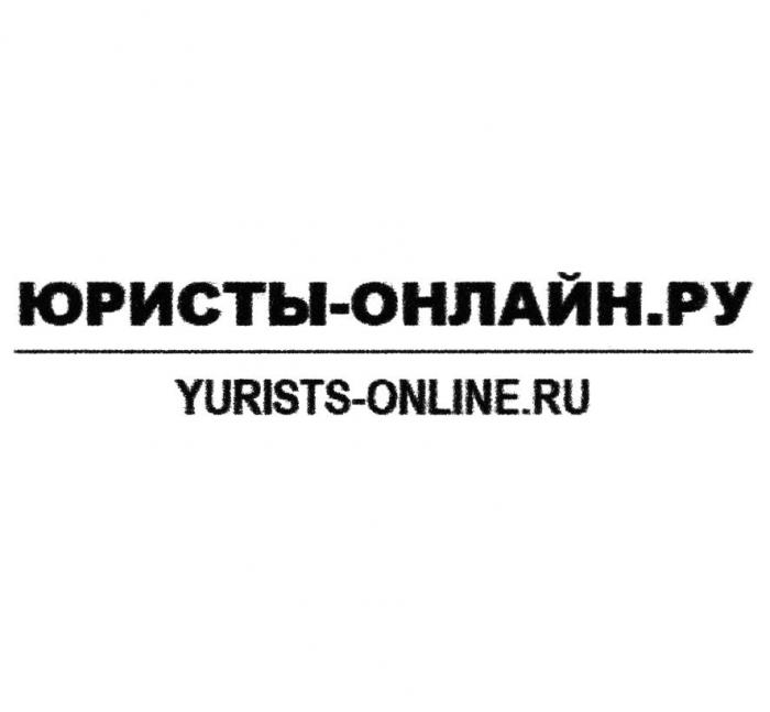 ЮРИСТЫ-ОНЛАЙН.РУ YURISTS-ONLINE.RU