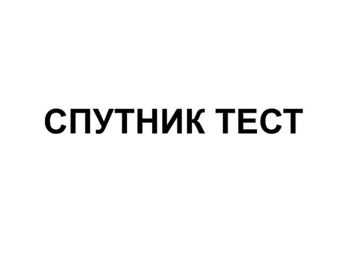 СПУТНИК ТЕСТ