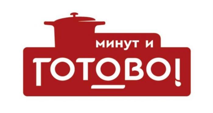 минут и ГОТОВО!