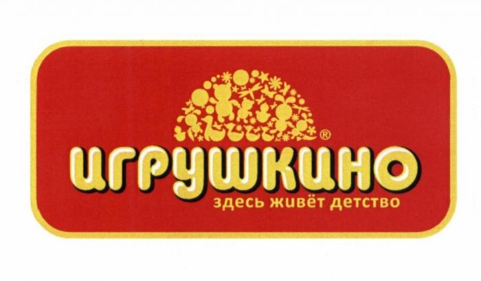 Игрушкино, здесь живет детство