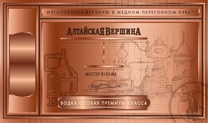 Изготовлена вручную в медном перегонном кубе, Алтайская Вершина, Мастер купажа, Водка особая премиум класса