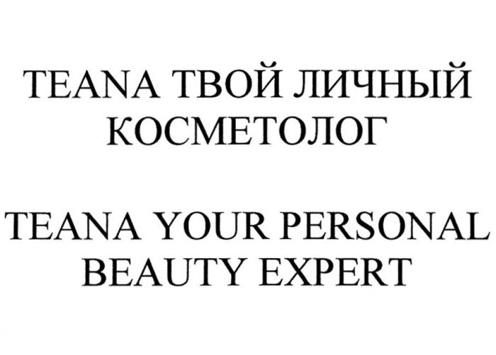 TEANA ТВОЙ ЛИЧНЫЙ КОСМЕТОЛОГ TEANA YOUR PERSONAL BEAUTY EXPERT