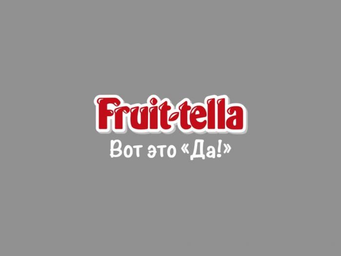 Fruit-tella Вот это "Да"!