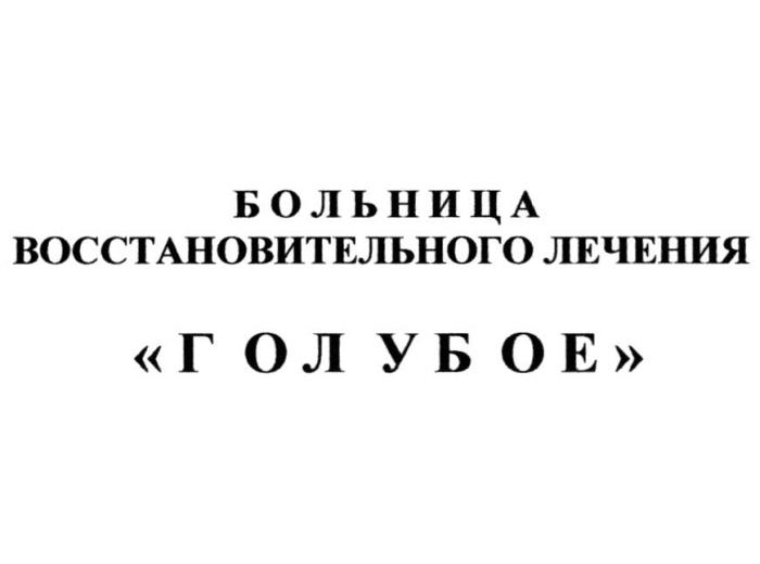 БОЛЬНИЦА ВОССТАНОВИТЕЛЬНОГО ЛЕЧЕНИЯ ГОЛУБОЕ