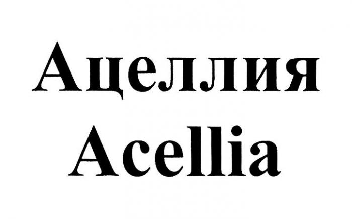 АЦЕЛЛИЯ ACELLIA