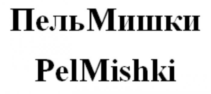 ПельМишки PelMishki