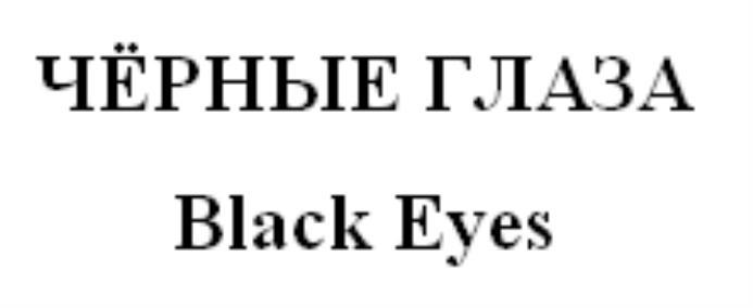 ЧЁРНЫЕ ГЛАЗА Black Eyes