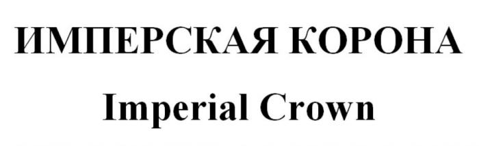 ИМПЕРСКАЯ КОРОНА Imperial Crown