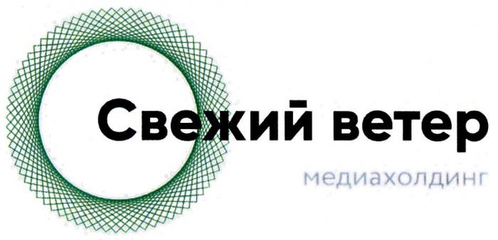 СВЕЖИЙ ВЕТЕР МЕДИАХОЛДИНГ