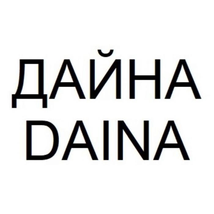 ДАЙНА DAINA