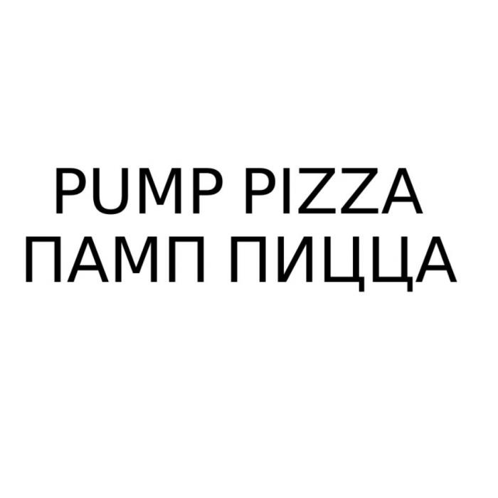 PUMP PIZZA ПАМП ПИЦЦА