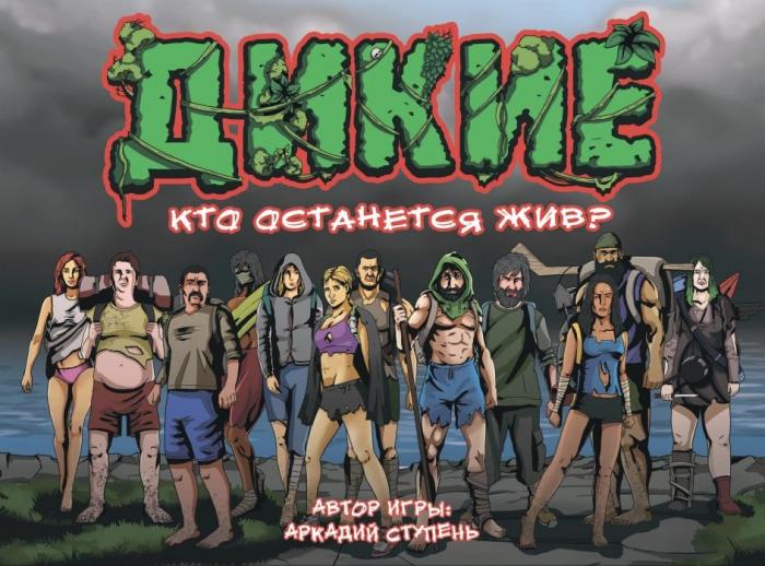 «ДИКАРИ», «КТО ОСТАНЕТСЯ ЖИВ?», «АВТОР ИГРЫ: АРКАДИЙ СТУПЕНЬ»