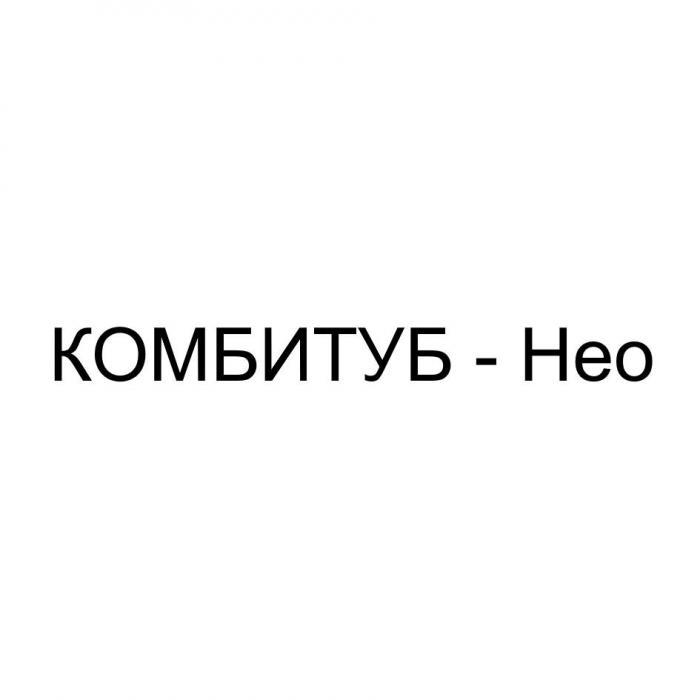 КОМБИТУБ Нео