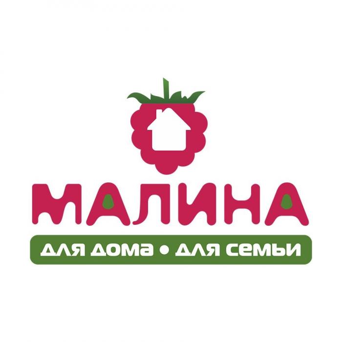 Малина, для дома, для семьи