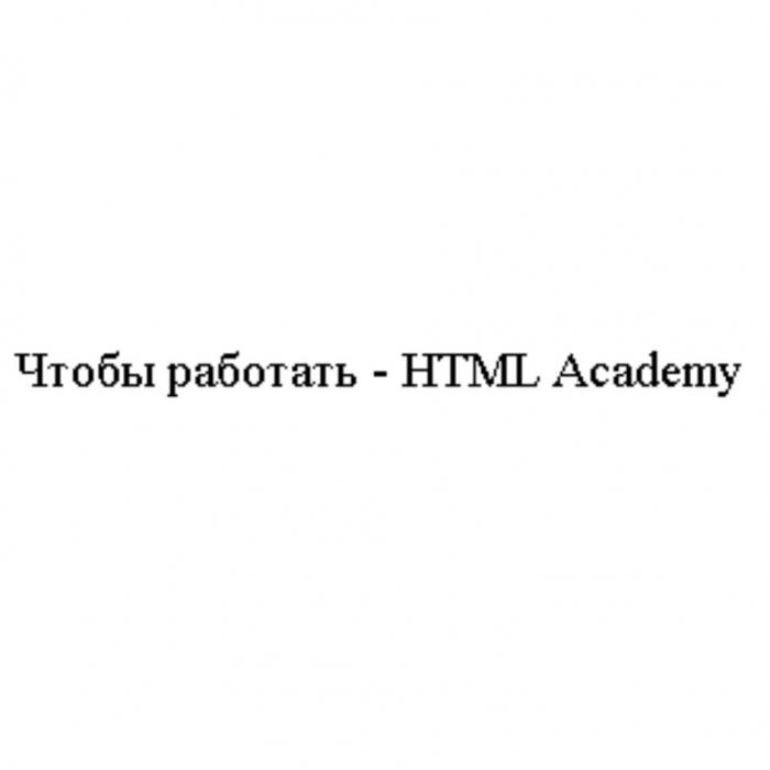 Чтобы работать - HTML Academy