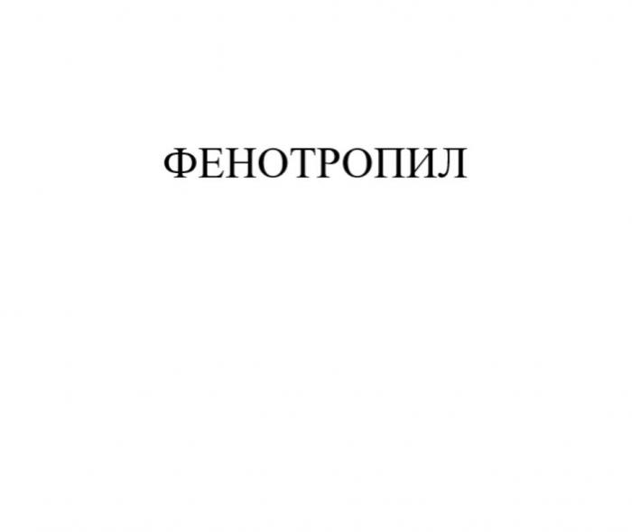 ФЕНОТРОПИЛ