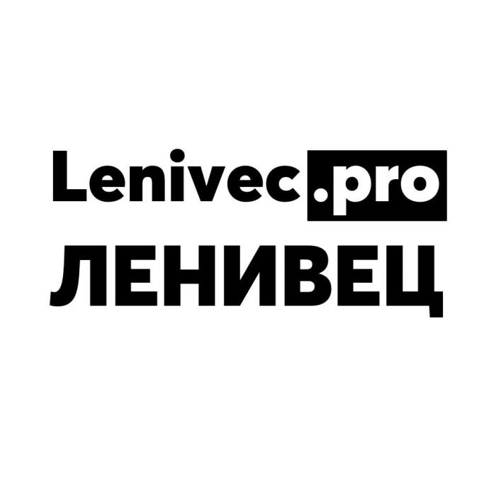 Lenivec.pro / ЛЕНИВЕЦ