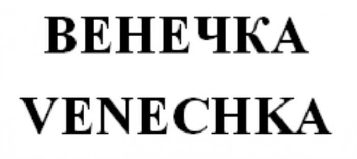 ВЕНЕЧКА VENECHKA