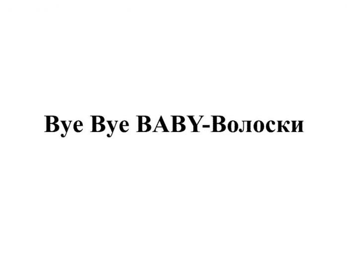 Bye Bye BABY-Волоски