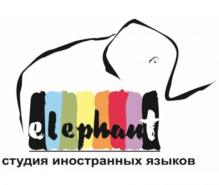 ELEPHANT СТУДИЯ ИНОСТРАННЫХ ЯЗЫКОВ