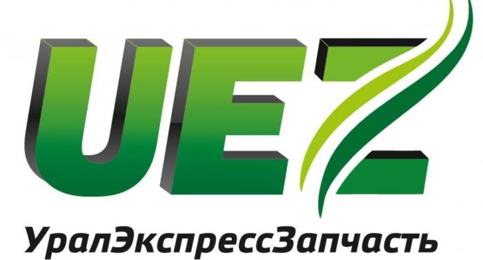 Логотип компании выключает в себя три английские буквы UEZ. UEZ - УралЭкспрессЗапчасть