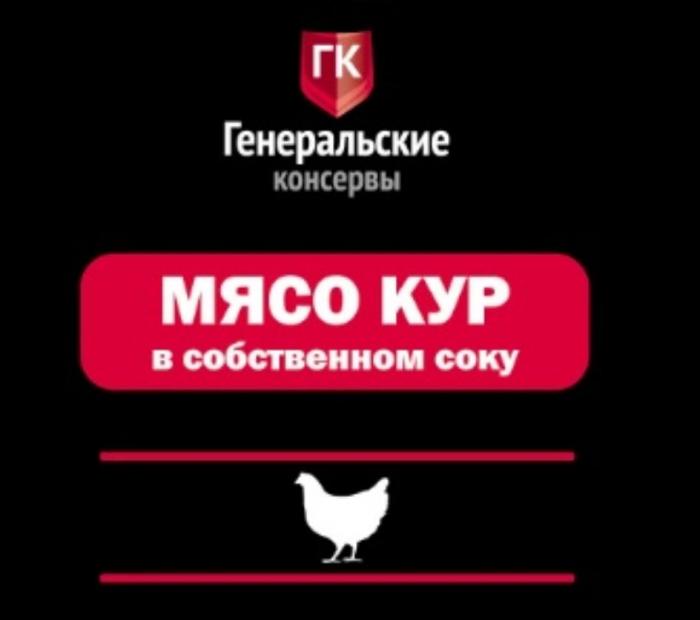 Генеральские консервы мясо кур в собственном соку